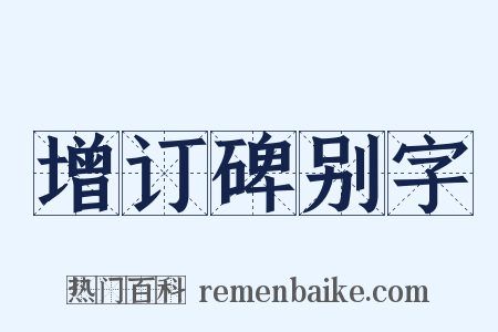 增订碑别字是什么意思的图片